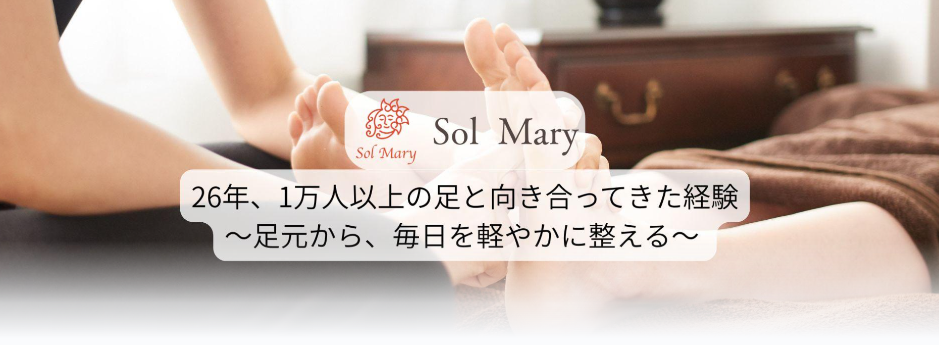 台湾式足つぼ✕霊氣 Sol Mary